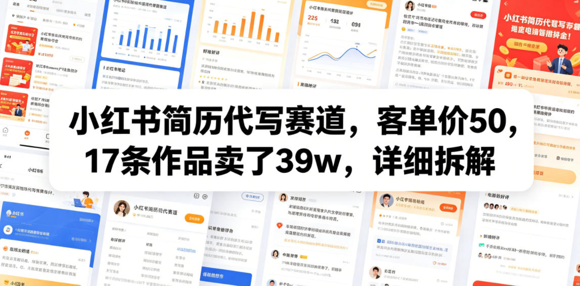 小红书简历代写赛道,客单价50,17条作品卖了39w,详细拆解-热点1站 - 热点知汇专注网赚项目资源知识聚汇