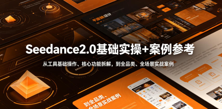 Seedance2.0基础实操+案例参考,从工具基础操作、核心功能拆解,到全品类、全场景实战案例参考全覆盖-热点1站 - 热点知汇专注网赚项目资源知识聚汇
