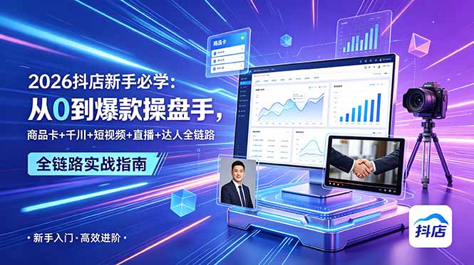 2026抖店新手必学:从0到爆款操盘手,商品卡+千川+短视频+直播+达人全链路-热点1站 - 热点知汇专注网赚项目资源知识聚汇