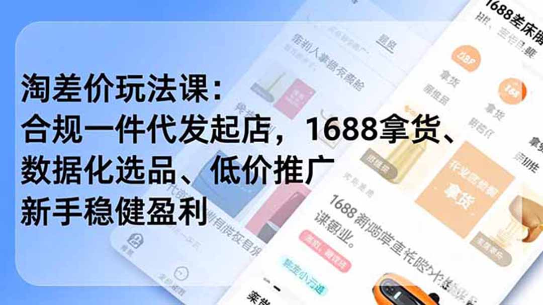 淘差价玩法课:合规一件代发起店,1688拿货、数据化选品、低价推广,新手稳健盈利(更新6月-热点1站 - 热点知汇专注网赚项目资源知识聚汇