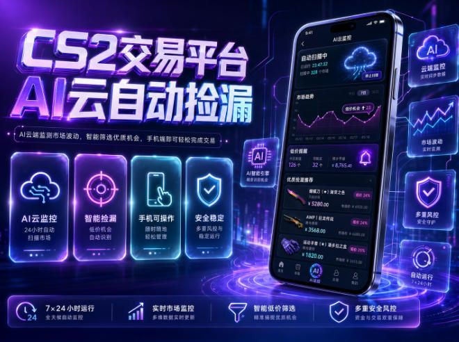 CS2交易平台AI云自动捡漏,多年稳定运行,无需手机,支持任何形式验证,日入300+【揭秘】-热点1站 - 热点知汇专注网赚项目资源知识聚汇