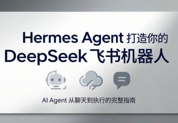 火星老师·Hermes Agent打造你的DeepSeek飞书机器人-热点1站 - 热点知汇专注网赚项目资源知识聚汇