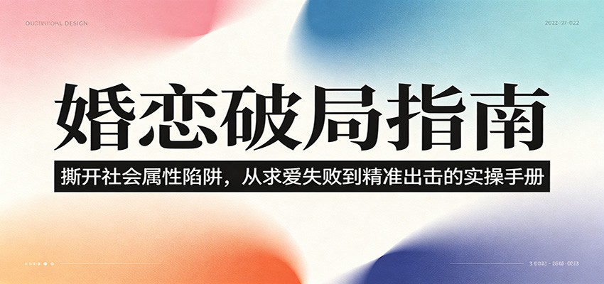 婚恋破局指南:撕开”社会属性” 、求爱头败上 到”精准出击”的实操手册-热点1站 - 热点知汇专注网赚项目资源知识聚汇