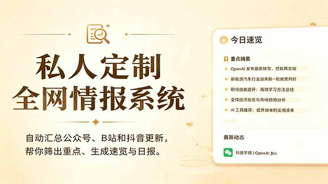私人全网情报系统:自动汇总公众号B站抖音,AI筛重点生成日报,信息不再错过 (教程+源代码-热点1站 - 热点知汇专注网赚项目资源知识聚汇