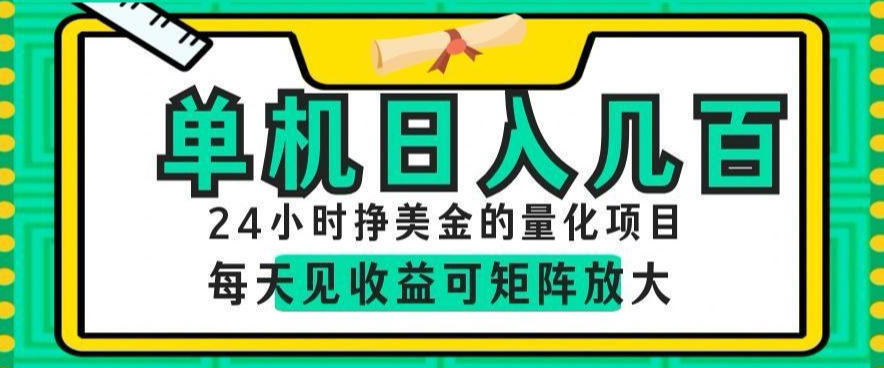 24小时挣美金的AI量化项目,单机日入几百,每天见收益,可矩阵放大【揭秘】-热点1站 - 热点知汇专注网赚项目资源知识聚汇