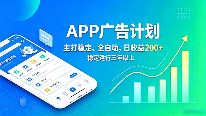 长期稳定APP广告自动化创收计划,稳定运行三年以上。日收益200+-热点1站 - 热点知汇专注网赚项目资源知识聚汇