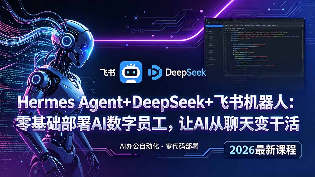 Hermes Agent+DeepSeek+飞书机器人:零基础部署AI数字员工,让AI从聊天变干活-热点1站 - 热点知汇专注网赚项目资源知识聚汇