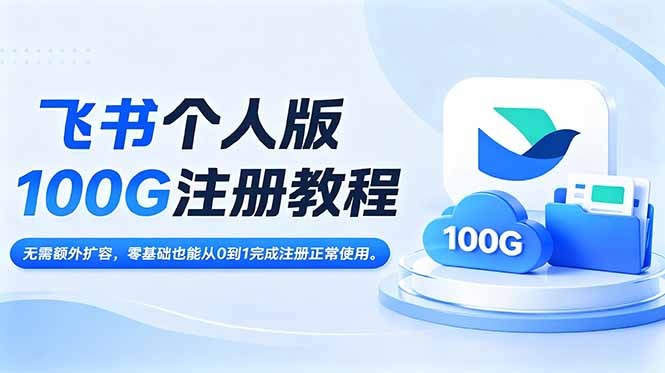 飞书个人版100G注册教程,无需额外扩容,零基础也能从0到1完成注册正常使用。-热点1站 - 热点知汇专注网赚项目资源知识聚汇