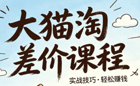 大猫淘差价课程(更新6月)-热点1站 - 热点知汇专注网赚项目资源知识聚汇