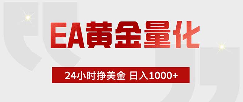 EA黄金量化,24小时挂机挣美金,绿色稳定,小白轻松入手,日入1000+-热点1站 - 热点知汇专注网赚项目资源知识聚汇