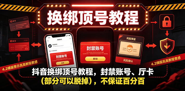 抖音换绑顶号教程,封禁账号、Ting卡(部分可以脱掉),不保证百分百-热点1站 - 热点知汇专注网赚项目资源知识聚汇