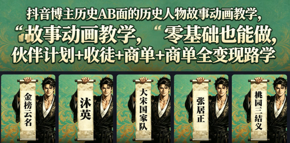 抖音博主历史AB面的历史人物故事动画教学,零基础也能做,伙伴计划+收徒+商单全变现路径教学-热点1站 - 热点知汇专注网赚项目资源知识聚汇