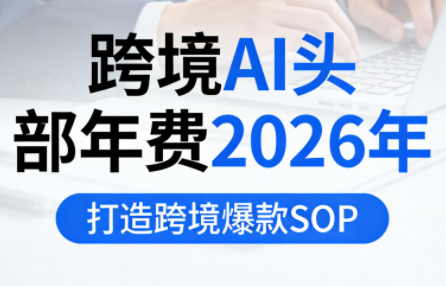 跨境AI头部年费2026年,打造跨境爆款SOP(更新6月)-热点1站 - 热点知汇专注网赚项目资源知识聚汇