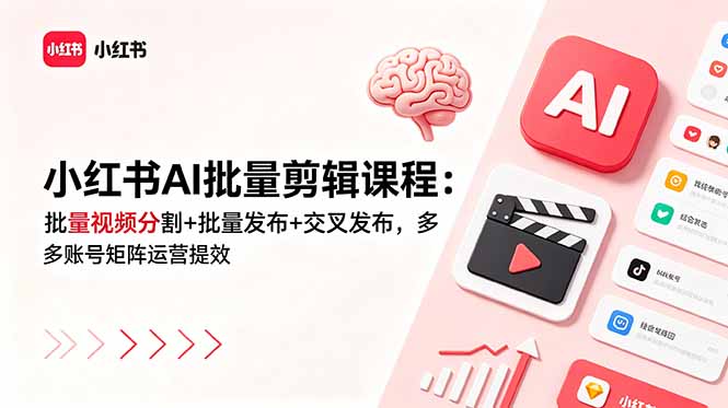小红书AI批量剪辑课程:批量视频分割+批量发布+交叉发布,多账号矩阵运营提效-热点1站 - 热点知汇专注网赚项目资源知识聚汇