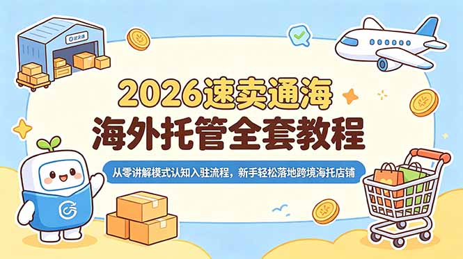 2026速卖通海外托管全套教程,从零讲解模式认知入驻流程,新手轻松落地跨境海托店铺-热点1站 - 热点知汇专注网赚项目资源知识聚汇