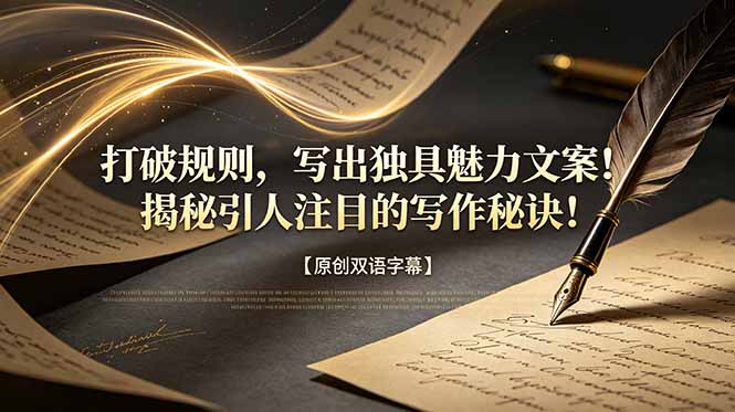 打破规则,写出独具魅力文案!揭秘引人注目的写作秘诀!【原创双语字幕】-热点1站 - 热点知汇专注网赚项目资源知识聚汇