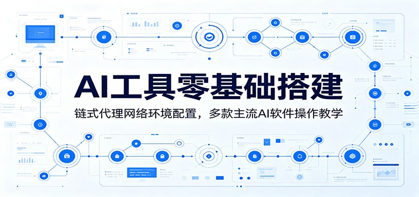 AI工具零基础搭建:链式代理网络环境配置,多款主流AI软件操作教学-热点1站 - 热点知汇专注网赚项目资源知识聚汇