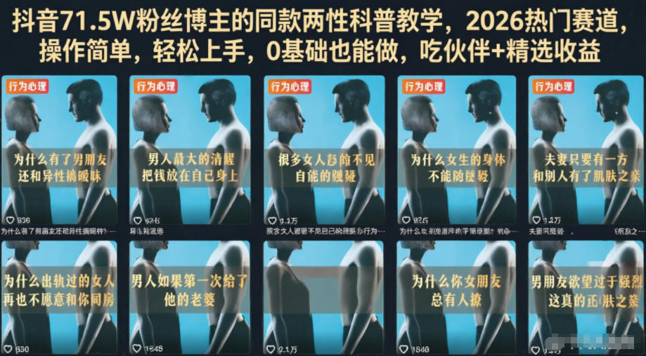 抖音71.5W粉丝博主的同款两性科普教学,2026热门赛道,操作简单,轻松上手,0基础也能做,吃伙伴+精选收益-热点1站 - 热点知汇专注网赚项目资源知识聚汇