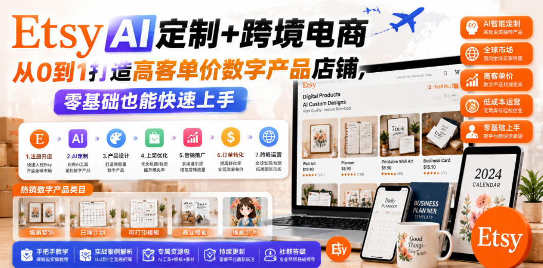 Etsy AI定制+跨境电商,从0到1打造高客单价数字产品店铺,零基础也能快速上手-热点1站 - 热点知汇专注网赚项目资源知识聚汇