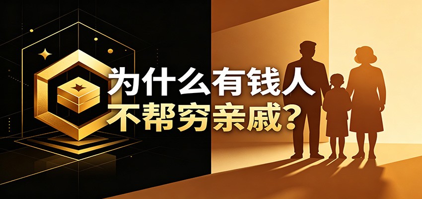 某公众号付费文章:《从8个维度来解释为什么有钱人不帮穷亲戚》-热点1站 - 热点知汇专注网赚项目资源知识聚汇