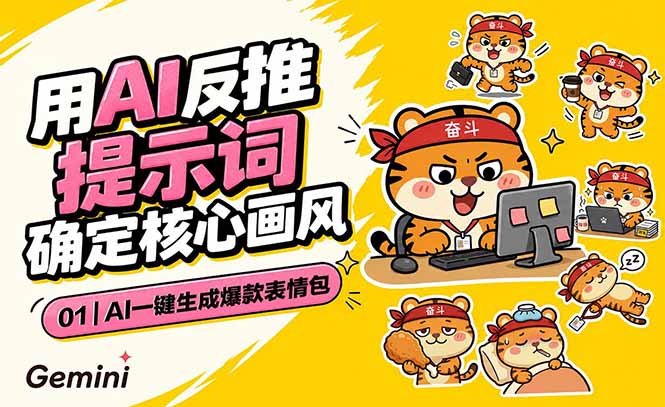 AI一键生成爆款表情包:反推提示词+角色设定+动态技巧,适配微信抖音小红书-热点1站 - 热点知汇专注网赚项目资源知识聚汇