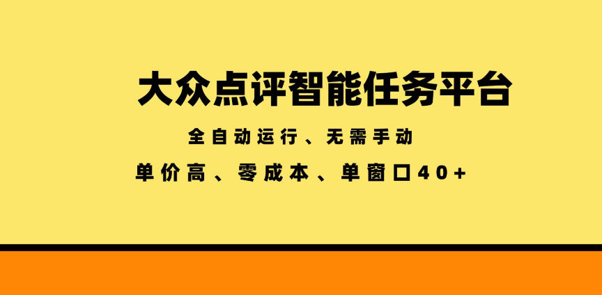 大众点评智能任务平台,全自动运行、无需手动,单价高、零成本、单窗口40+【揭秘】-热点1站 - 热点知汇专注网赚项目资源知识聚汇
