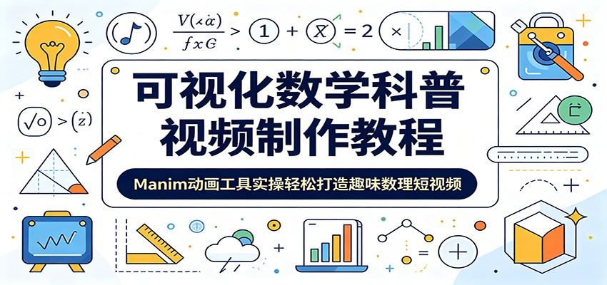 可视化数学科普视频制作教程:Manim动画工具实操轻松打造趣味数理短视频-热点1站 - 热点知汇专注网赚项目资源知识聚汇