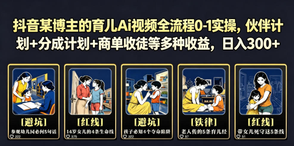 抖音某博主的育儿Ai视频全流程0-1实操,伙伴计划+分成计划+商单收徒等多种收益,日入300+-热点1站 - 热点知汇专注网赚项目资源知识聚汇