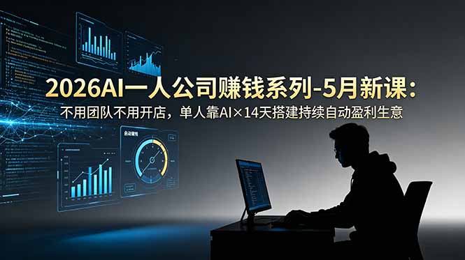 2026AI一人公司(OPC-热点1站 - 热点知汇专注网赚项目资源知识聚汇