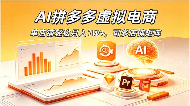 AI拼多多虚拟电商,单店铺轻松月入1W+,可多店铺矩阵-热点1站 - 热点知汇专注网赚项目资源知识聚汇