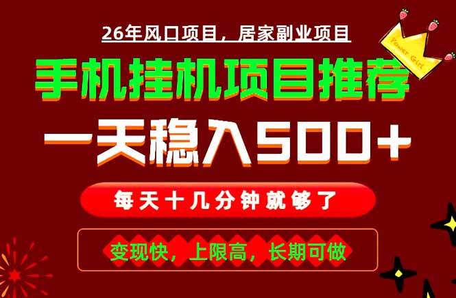 实战落地项目首推!手机挂机掘金,每天十几分钟,轻松日入500+,长期稳定!-热点1站 - 热点知汇专注网赚项目资源知识聚汇