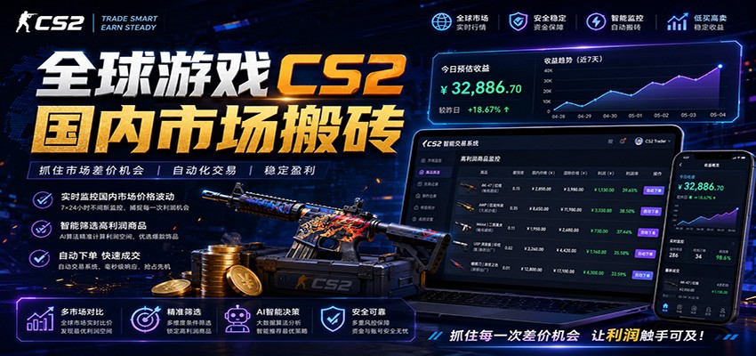 全球游戏CS2国内市场自动云搬砖,只需手机操作,简单易上手,日入300+-热点1站 - 热点知汇专注网赚项目资源知识聚汇