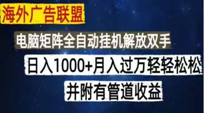 海外广告联盟每天几分钟日入1000+无脑操作,可矩阵并附有管道收益-热点1站 - 热点知汇专注网赚项目资源知识聚汇