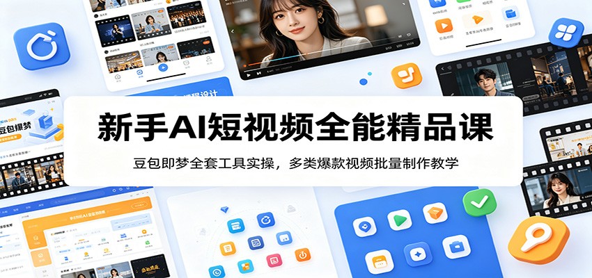 新手AI短视频全能精品课:豆包即梦全套工具实操,多类爆款视频批量制作教学-热点1站 - 热点知汇专注网赚项目资源知识聚汇