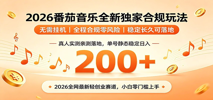 番茄音乐2026最新独家玩法 不挂机不违规 单号实测落地日收200+-热点1站 - 热点知汇专注网赚项目资源知识聚汇