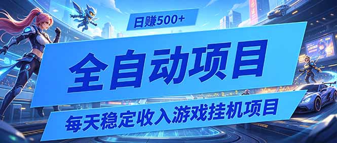 每天稳定收入的游戏挂机项目,0基础小白解放双手,日赚500+【揭秘】-热点1站 - 热点知汇专注网赚项目资源知识聚汇