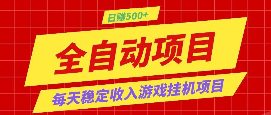 打造长期稳定盈利游戏搬砖,收益1000+,最简单得网赚项目!-热点1站 - 热点知汇专注网赚项目资源知识聚汇