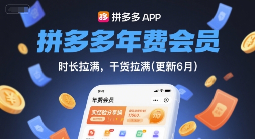拼多多年费会员,实经验分享操,时长拉满,干货拉满(更新26年06月22日)-热点1站 - 热点知汇专注网赚项目资源知识聚汇
