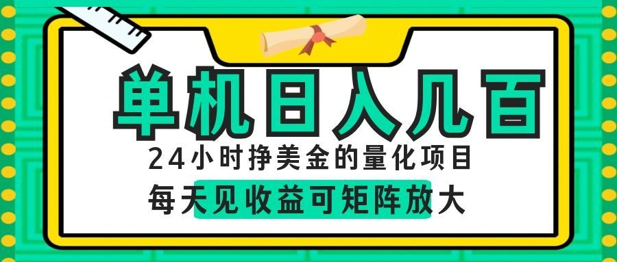 AI软件自动量化项目,1天收入几十美刀,懒人的美金项目!-热点1站 - 热点知汇专注网赚项目资源知识聚汇