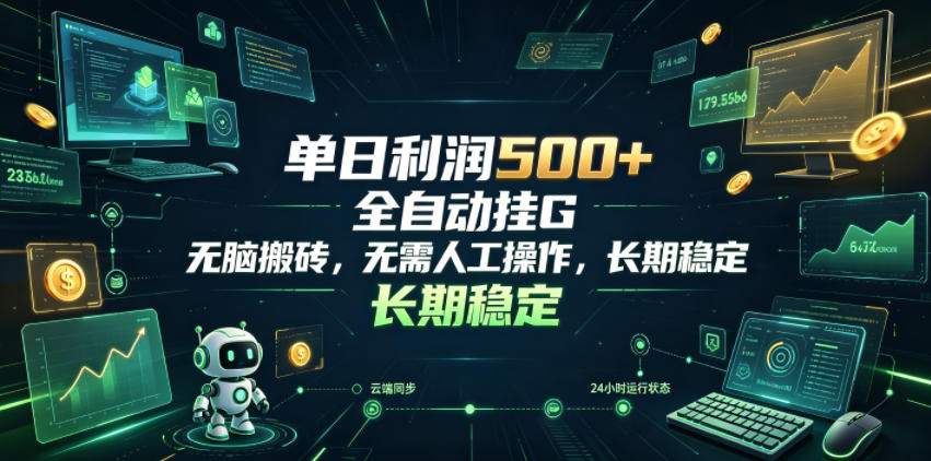 单日利润500+,游戏软件全自动挂G,无脑搬砖,无需人工操作,长期稳定【揭秘】-热点1站 - 热点知汇专注网赚项目资源知识聚汇