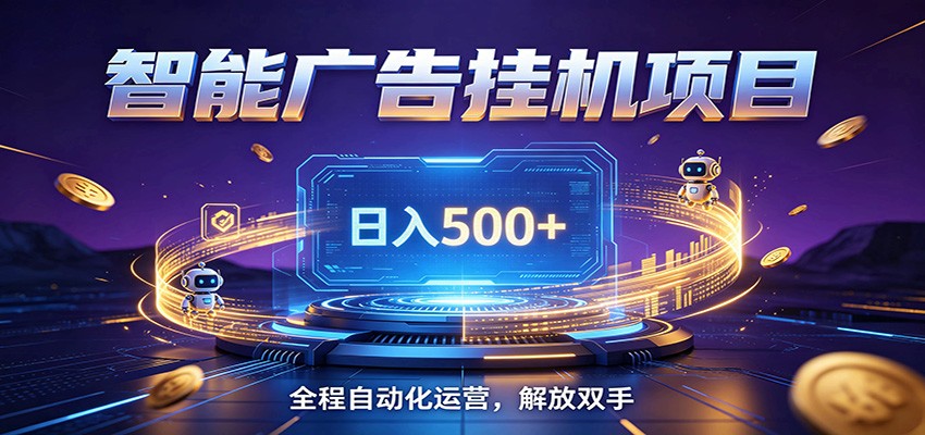 全自动广告挂机副业 日入500+,零门槛24小时无人值守被动创收项目-热点1站 - 热点知汇专注网赚项目资源知识聚汇