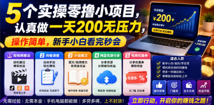 5个实操零撸小项目,认真做一天200无压力,操作简单,新手小白看完秒会【揭秘】-热点1站 - 热点知汇专注网赚项目资源知识聚汇