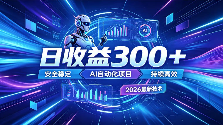 AI智能广告挂G,在家自动賺收益,日入300+,多机多收益【揭秘】-热点1站 - 热点知汇专注网赚项目资源知识聚汇