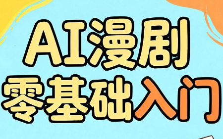 AI漫剧零基础入门-热点1站 - 热点知汇专注网赚项目资源知识聚汇