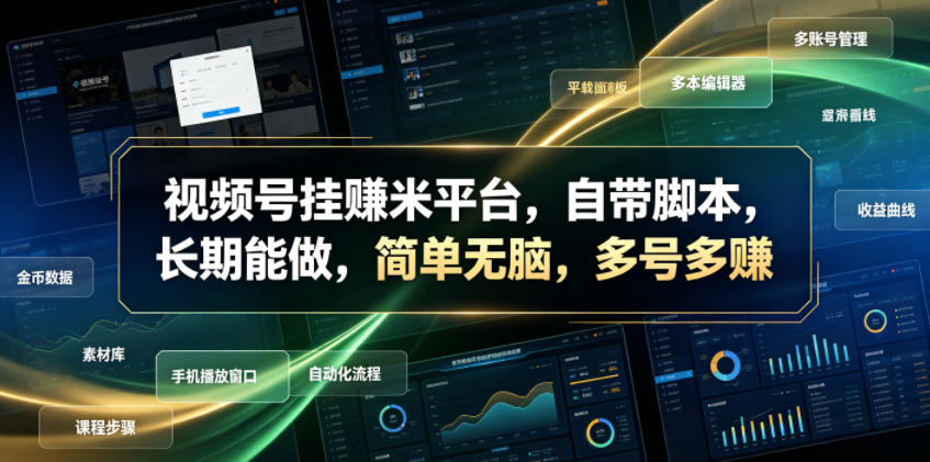 视频号挂賺米平台,自带脚本,长期能做,简单无脑,多号多賺【揭秘】-热点1站 - 热点知汇专注网赚项目资源知识聚汇