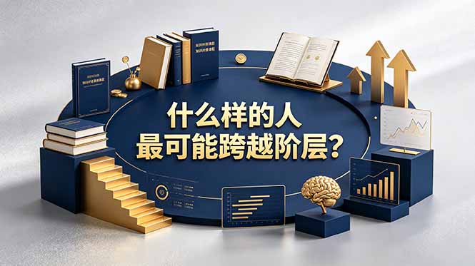 付费文章:什么样的人最可能跨越阶层?具备这五种特质,普通人也能顺利跨越阶层-热点1站 - 热点知汇专注网赚项目资源知识聚汇