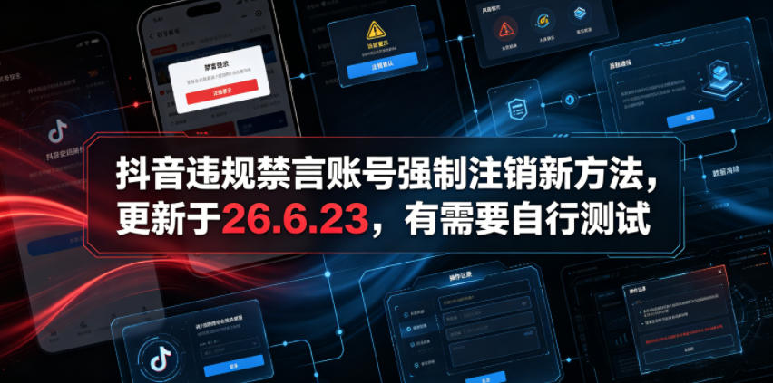 抖音违规禁言账号强制注销新方法,更新于26.6.23,有需要自行测试-热点1站 - 热点知汇专注网赚项目资源知识聚汇