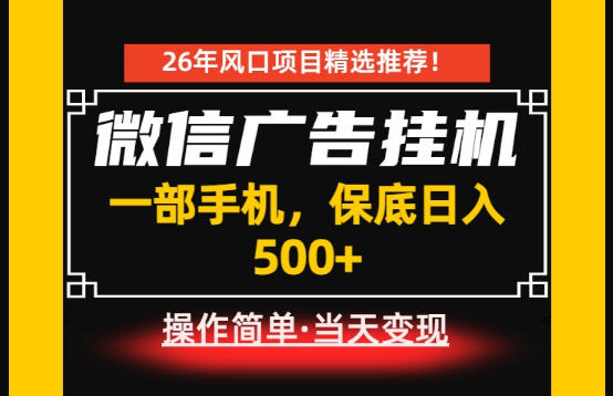 居家副业首推:微信广告挂G,每天十几分钟,稳定日入500+,一部手机就能做!【揭秘】-热点1站 - 热点知汇专注网赚项目资源知识聚汇