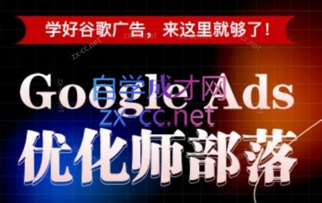 孙谦老师·Google Ads优化师部落视频学习课程(更新2026)-热点1站 - 热点知汇专注网赚项目资源知识聚汇
