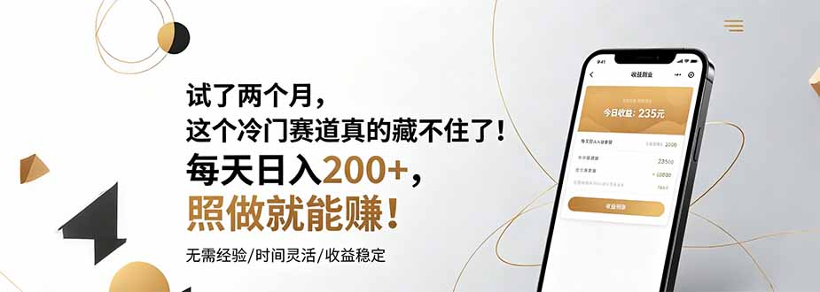 试了两个月,这个冷门赛道真的藏不住了!每天日入200+,照做就能赚!-热点1站 - 热点知汇专注网赚项目资源知识聚汇
